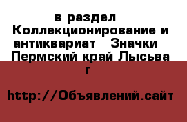  в раздел : Коллекционирование и антиквариат » Значки . Пермский край,Лысьва г.